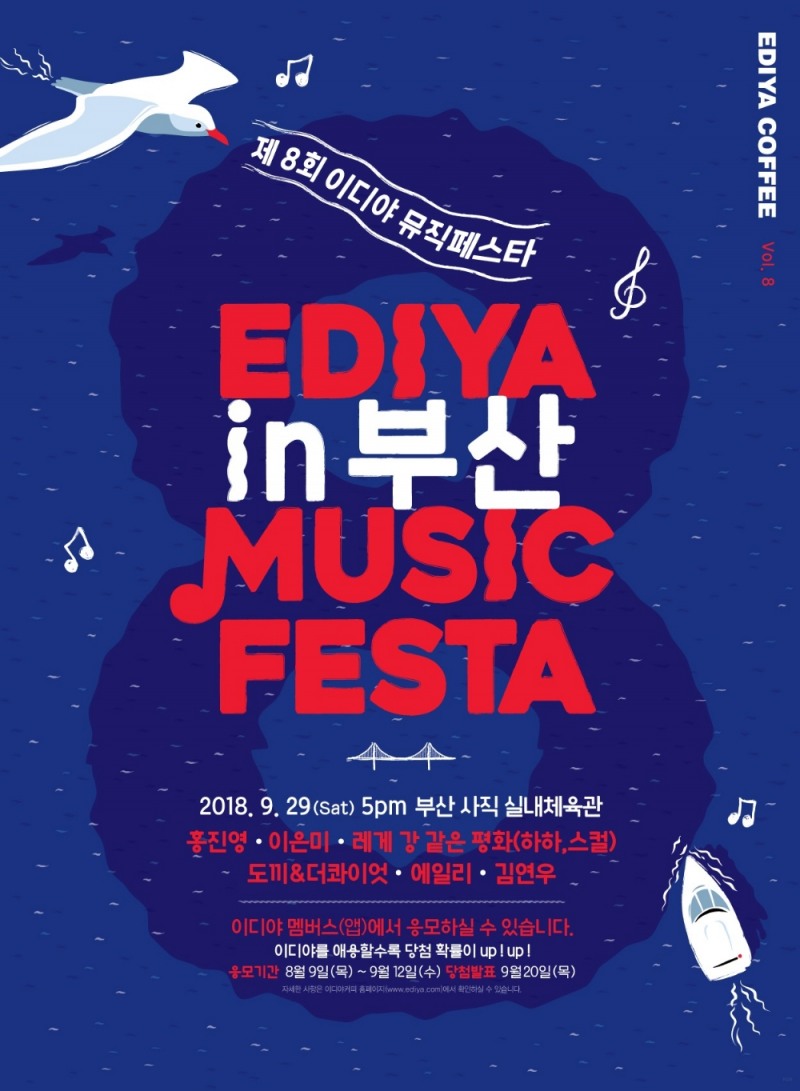 이디야커피, 제8회 이디야 뮤직페스타 개최