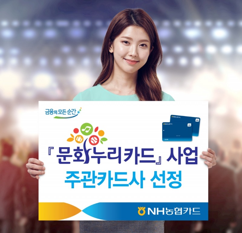 NH농협카드, 문화누리카드 사업 주관 카드사 선정