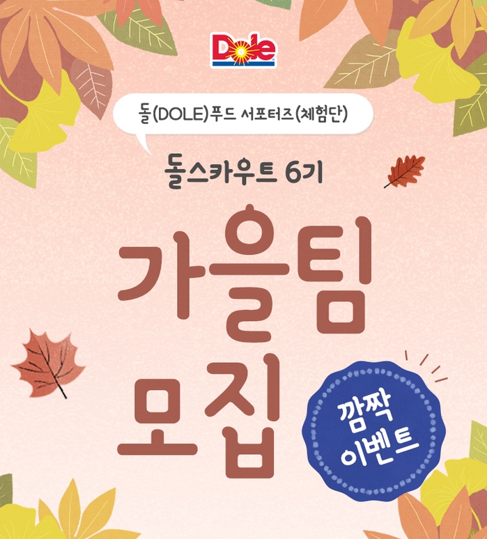 DOLE(돌), 공식 서포터즈 ‘돌스카우트’ 6기 가을팀 모집