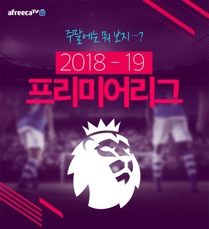 아프리카TV, 2018-19시즌 EPL 중계
