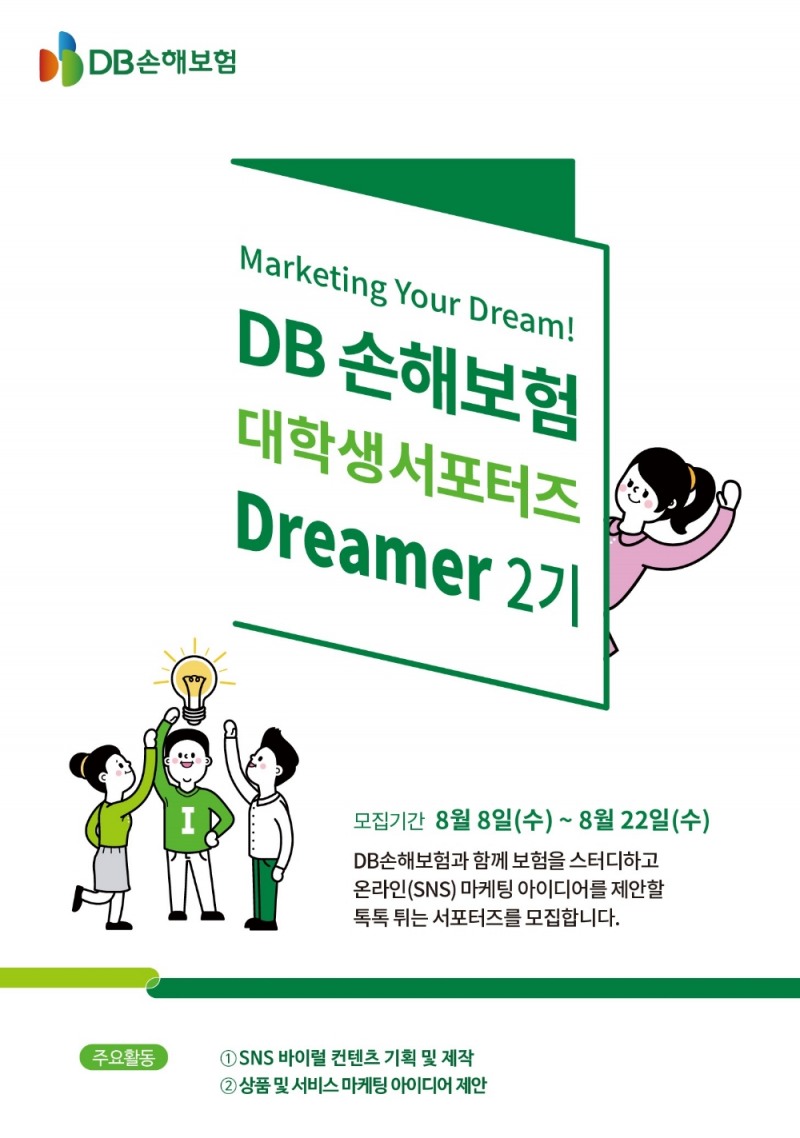 DB손해보험, 대학생 마케팅 서포터즈 ‘Dreamer’ 2기 모집