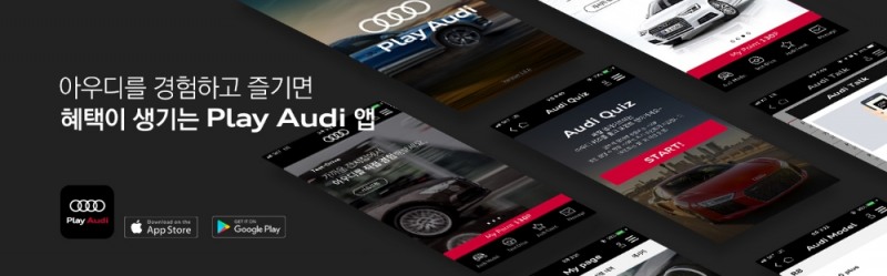 아우디 코리아, 플레이 아우디(Play Audi) 어플리케이션 출시.(사진=아우디 코리아)