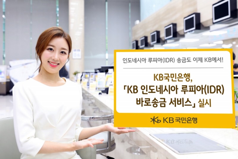 KB국민은행, KB 인도네시아 루피아(IDR) 바로송금 서비스 출시
