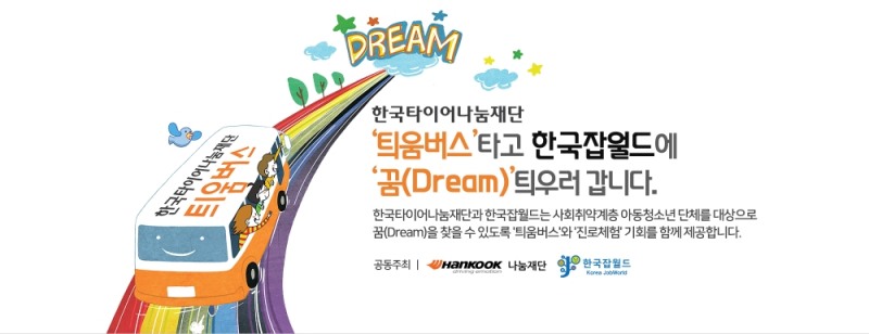 한국타이어나눔재단, ‘틔움버스 진로체험’ 2차 공모 포스터.(사진=한국타이어)