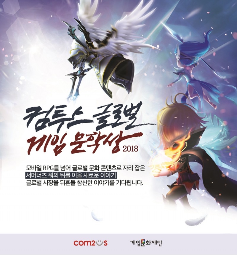 ‘컴투스 글로벌 게임문학상 2018’ 접수 마감