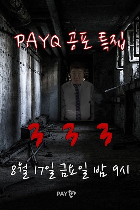 모바일 생방송 퀴즈쇼 ‘페이큐(PAYQ)'의 특집 방송 '공포 특징' 안내 이미지. (사진=NHN엔터테인먼트)