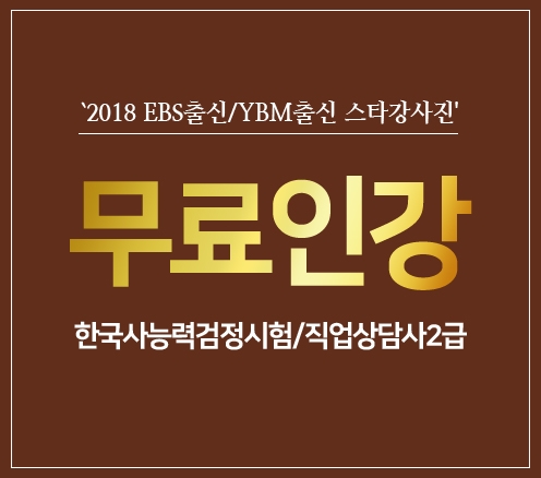 공인에듀, 2018 한국사능력검정시험·직업상담사2급 무료인강 제공 눈길