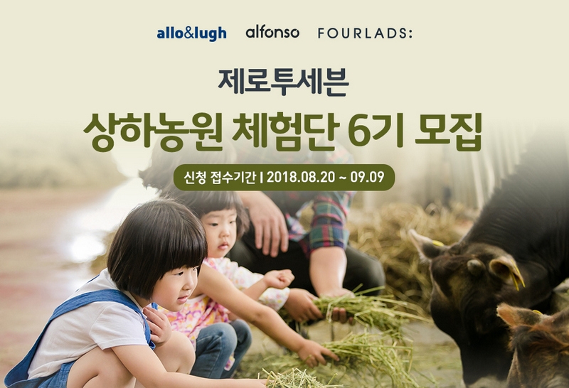 상하농원 체험단 6기 모집 포스터.(사진=제로투세븐)