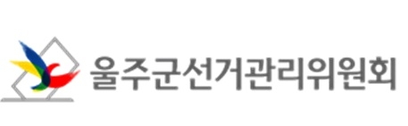 울주군선관위