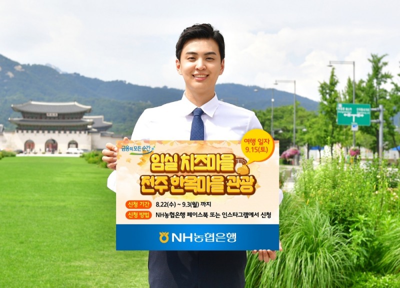 NH농협은행, 임실치즈마을 농촌체험여행 SNS 이벤트 실시