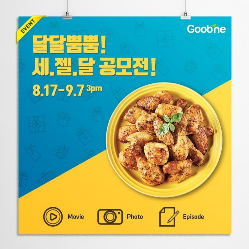 굽네치킨 '달달뿜뿜! 세.젤.달' 공모전 이미지. (사진= 굽네치킨)