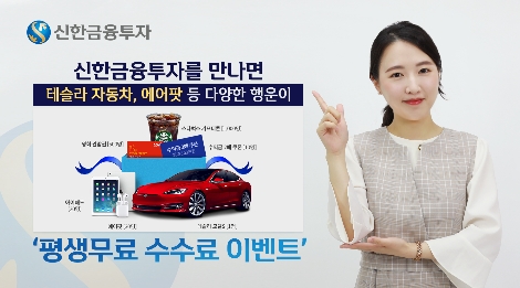 신한금융투자가 S-Lite 신규고객을 대상으로 실시하는 '평생 무료 수수료 이벤트 안내 이미지. (사진=신한금융투자)