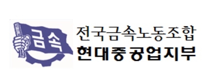 금속노조 현대중공업지부.