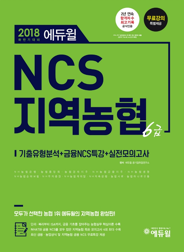 에듀윌, 2018 하반기 NCS 지역농협 채용 인적성 대비 6급 교재 출간