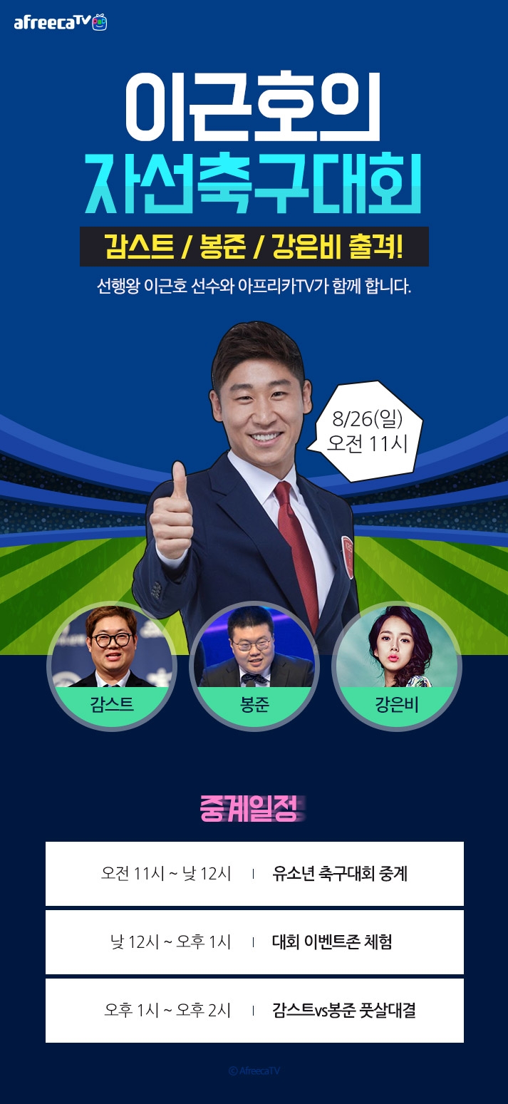 아프리카TV ‘이근호 자선 축구 페스티벌’ 26일 생중계 및 공식 후원사 참여