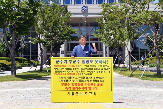 부산시청 앞에서 부군수 임명권을 돌려달라고 1인 시위를 벌이고 있는 오규석 기장군수.