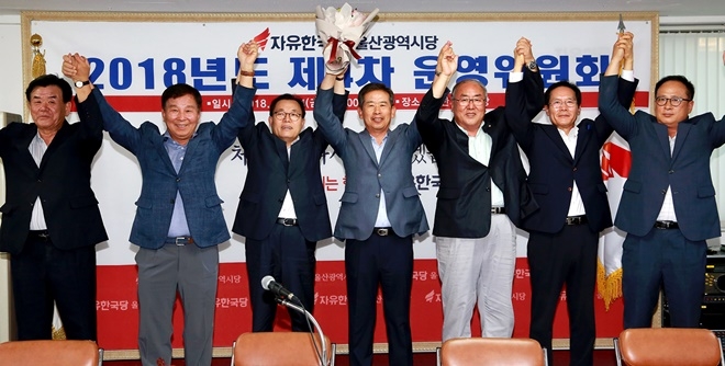 제4차운영위원회에서 선출된 시당위원장 및 전국위원 등이 기념촬영을 하고 있다.(사진제공=자유한국당울산시당)