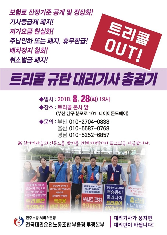 (포스터=전국대리운전노동조합부울경투쟁본부)