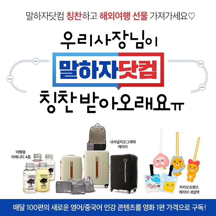말하자닷컴, '칭찬 댓글 이벤트' 실시