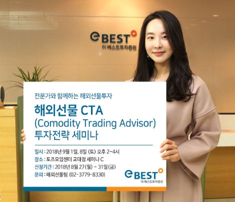 이베스트투자증권이 실시하는 해외선물 CTA 세미나 안내 이미지. (사진=이베스트투자증권)