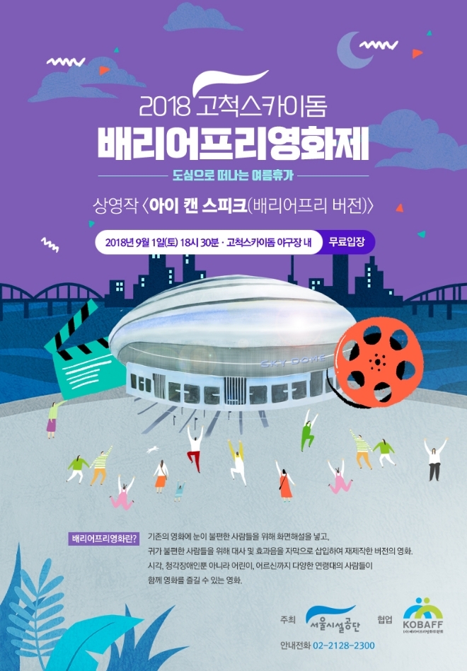 '2018 고척스카이돔 배리어프리영화제' 공식 포스터 (사진=배리어프리영화위원회)