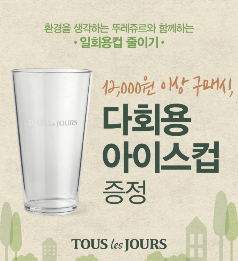 CJ푸드빌, 뚜레쥬르 1회용컵 줄이기 행사 진행