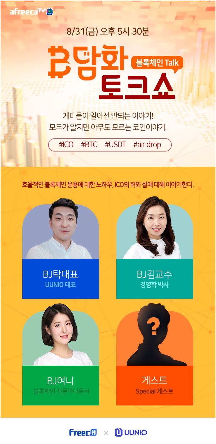 아프리카TV, 블록체인 방송 'B담화 토크쇼' 31일 첫 선