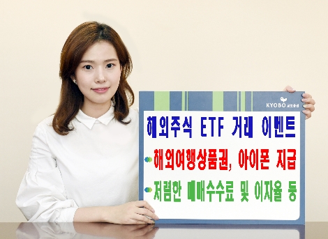 교보증권이 실시하는 해외주식 ETF 거래 이벤트 안내 이미지. (사진=교보증권)