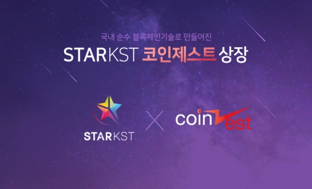 암호화폐 StarKST, 암호화폐 거래소 ‘코인제스트’ 상장