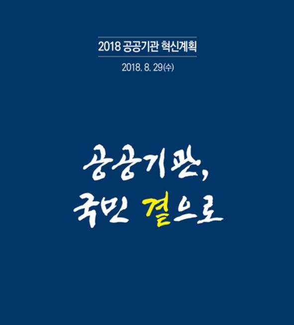 2018년 공공기관 혁신계획 표지. (사진=한국시설안전공단)