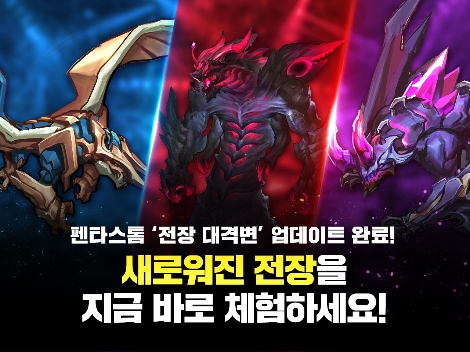 펜타스톰이 실시한 '전장 대격변' 업데이트 안내 이미지. (사진=넷마블)