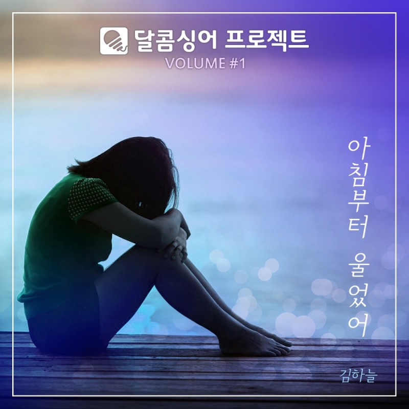 달콤싱어 오디션 수상자 김하늘, 8월 31일 싱글 앨범 발매