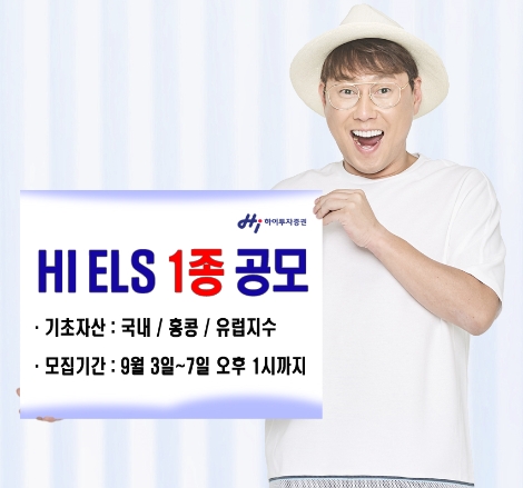 하이투자증권이 공모하는 ELS 안내 이미지. (사진=하이투자증권)