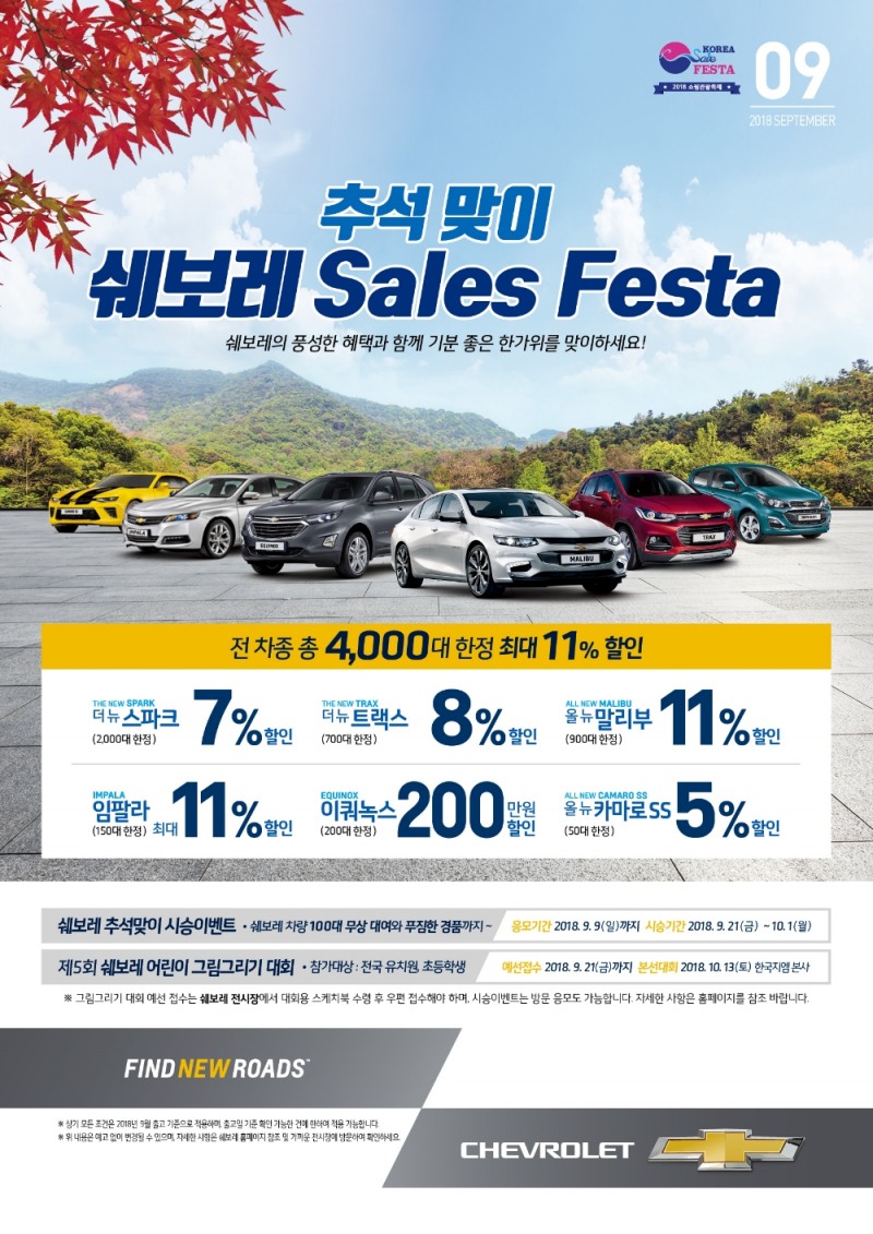 쉐보레 9월 판매조건.(사진=한국지엠)