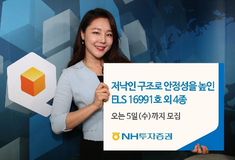 NH투자증권의 ELS 5종 안내 이미지. (사진=NH투자증권)