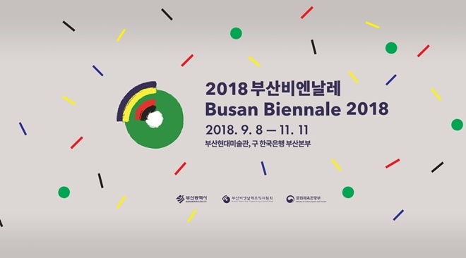 (사진=2018부산비엔날레)