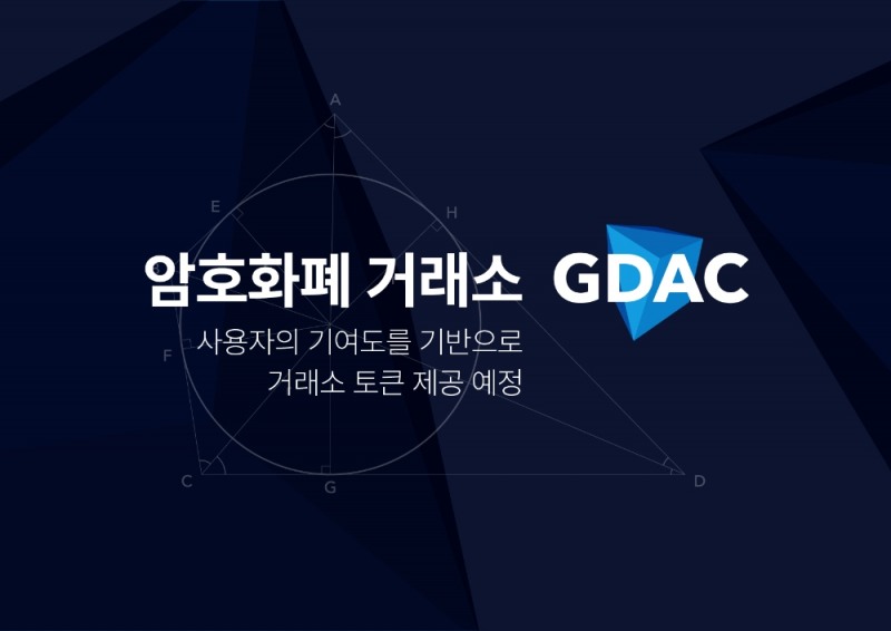 암호화폐 거래소 GDAC, 거래소 토큰 제공한다