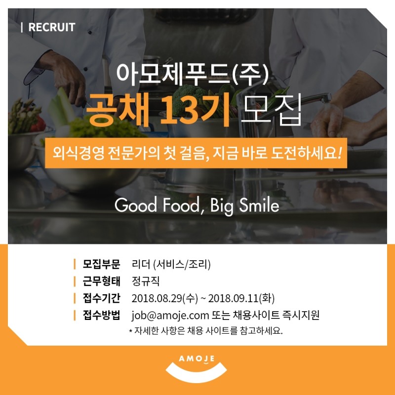 아모제푸드, 청년 취업난에 일조하기 위한 아모제 외식 리더채용