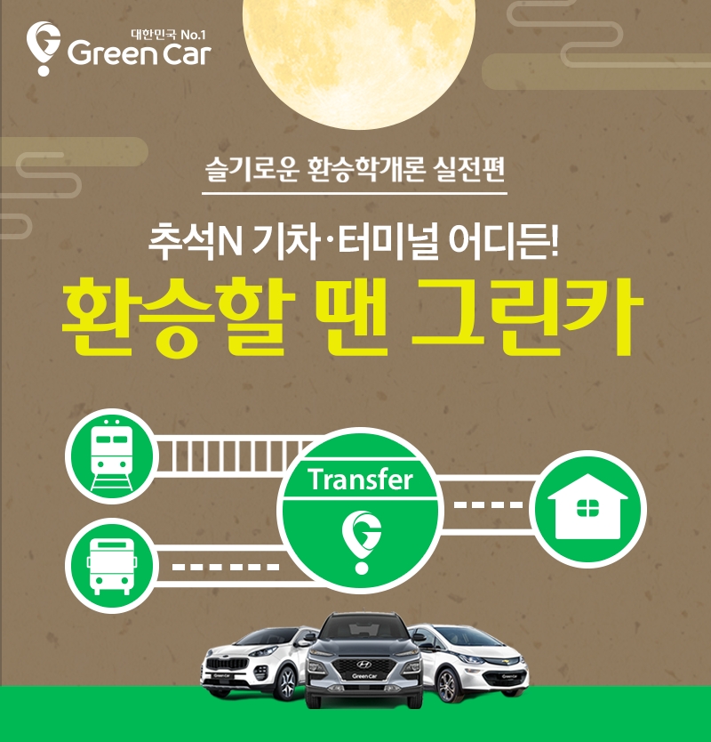 ‘환승할땐 그린카’ 프로모션 포스터.(사진=그린카)