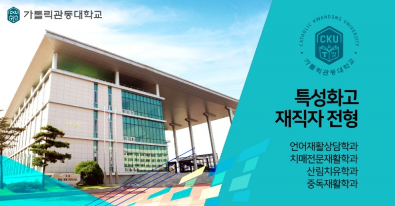 가톨릭관동대학교, 성인학습자·특성화고졸재직자 입학전형 수시모집