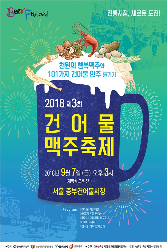 2018 제3회 건어물 맥주 축제 공식 포스터