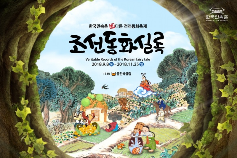 (사진=한국민속촌)