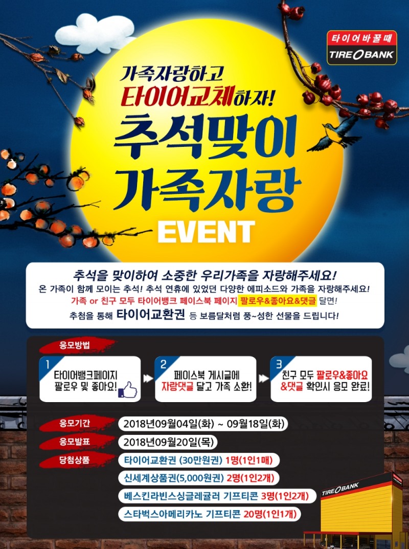 ‘추석맞이 가족 자랑 이벤트’ 포스터.(사진=타이어뱅크)