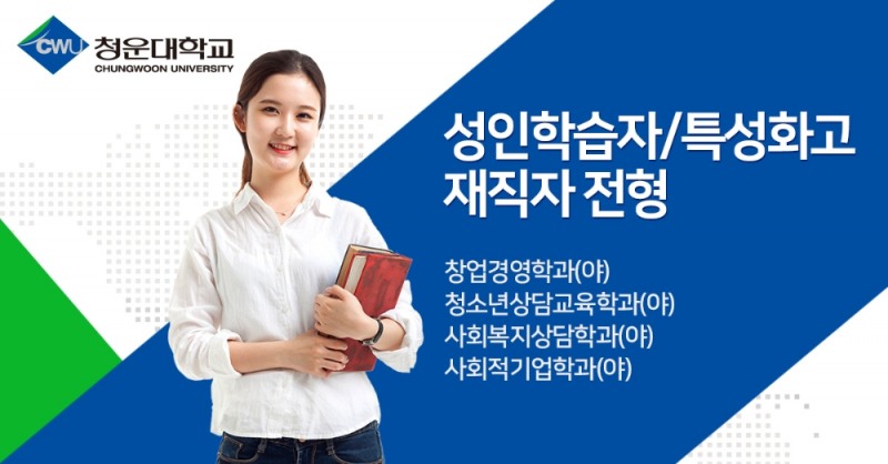 청운대학교, 성인학습자•특성화고졸재직자 입학전형 수시모집