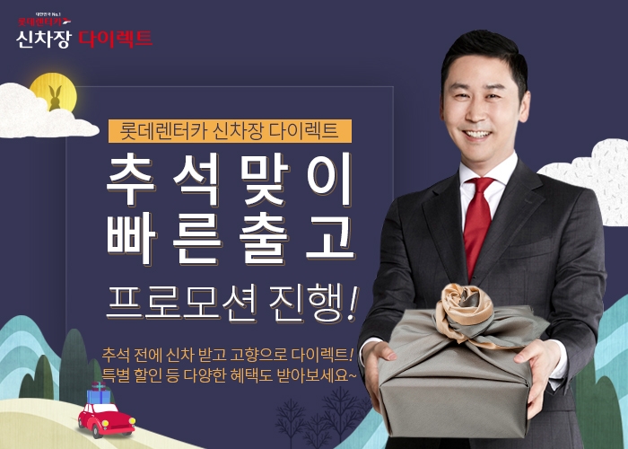 프로모션 포스터.(사진=롯데렌탈)