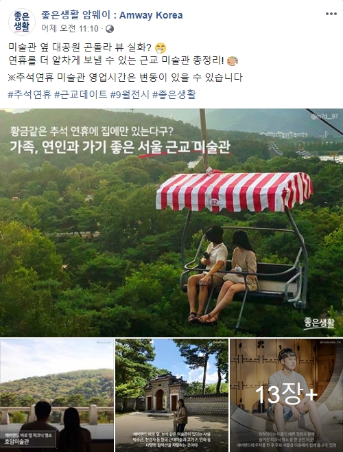 (암웨이 코리아 페이스북, 더에스엠씨 제공)