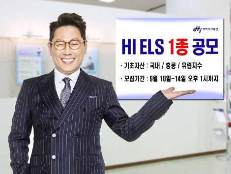 하이투자증권이 공모하는 ELS 안내 이미지. (사진=하이투자증권)