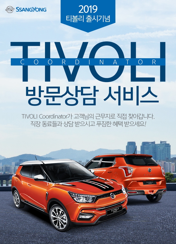 방문상담 서비스 포스터.(사진=쌍용자동차)