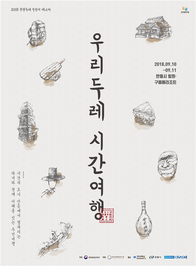 2018 관광두레 전국대회 포스터(사진=문화체육관광부)