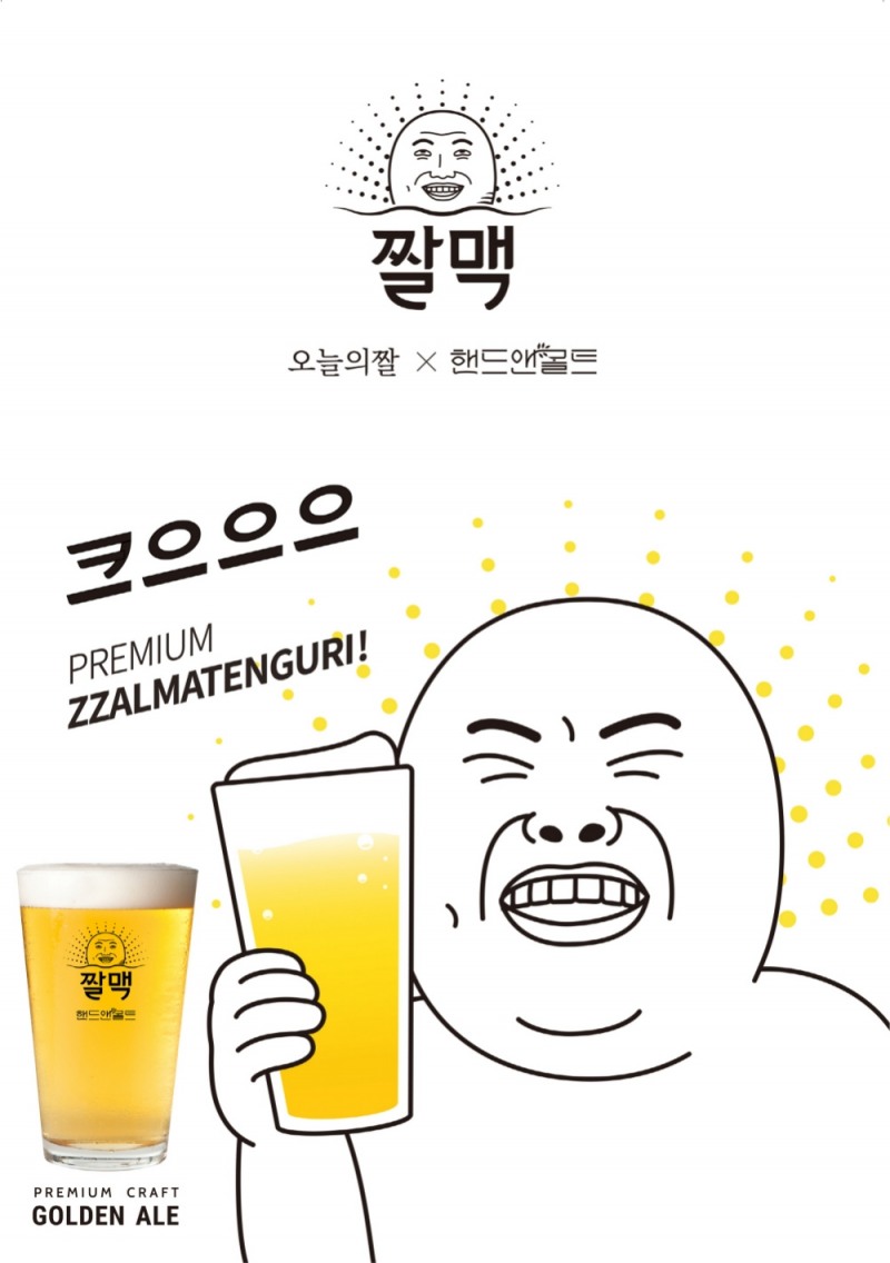 핸드앤몰트 ‘짤맥 골든에일’ 출시